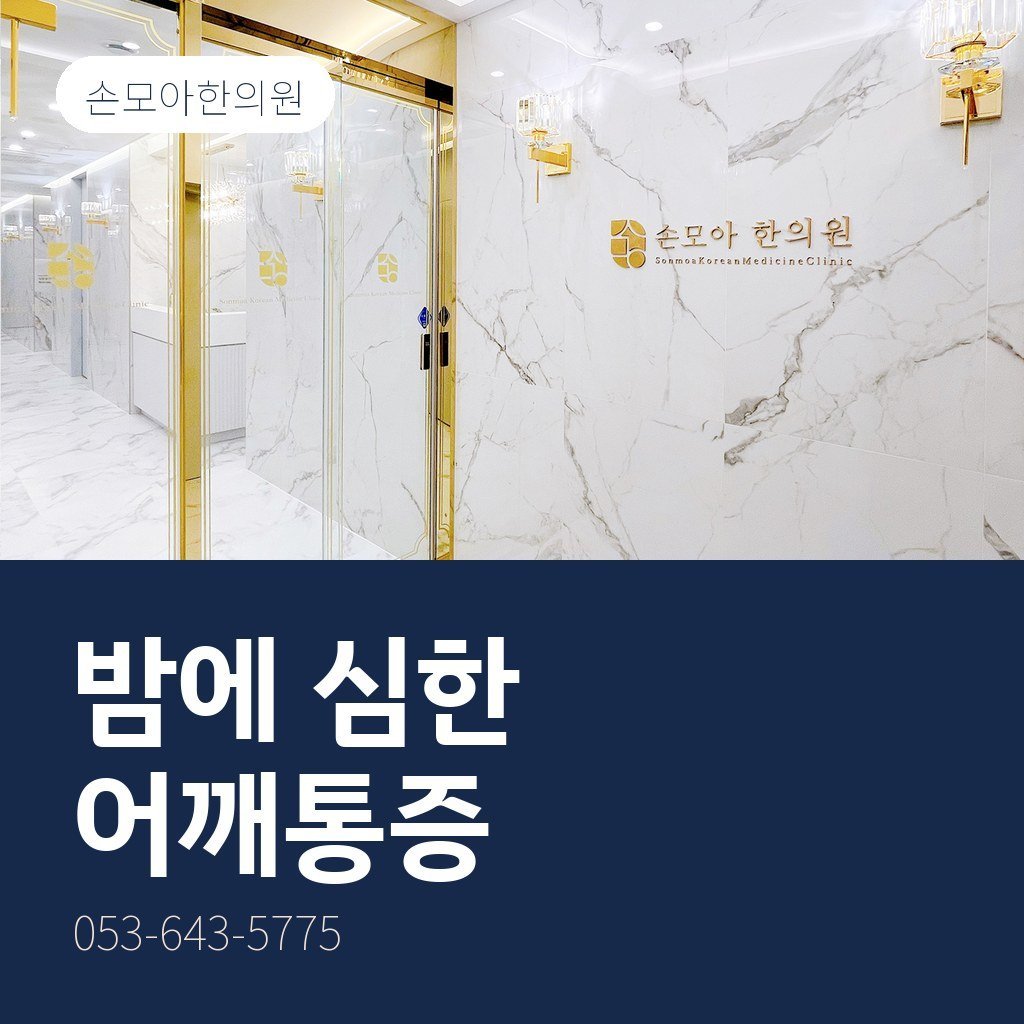 달서구어깨통증 밤에 심해질 때