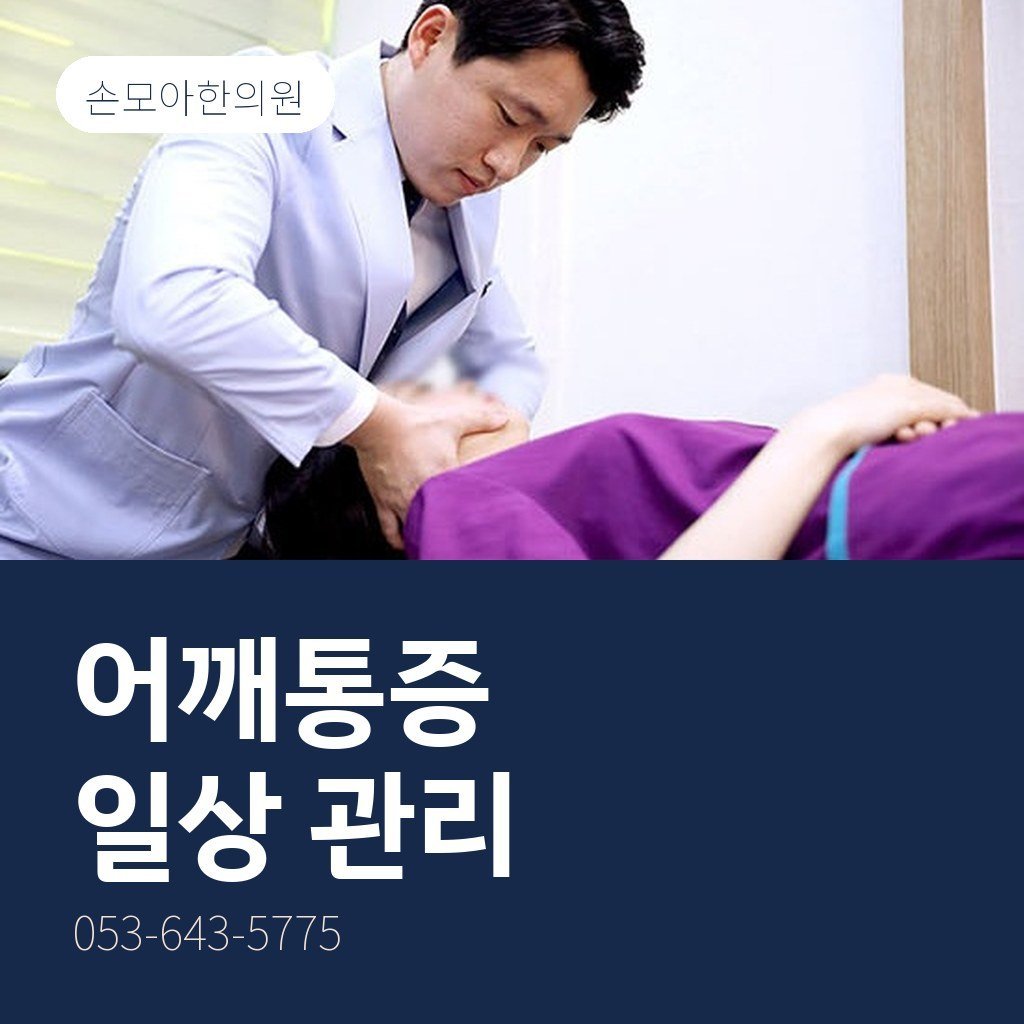 달서구어깨통증 일상 관리