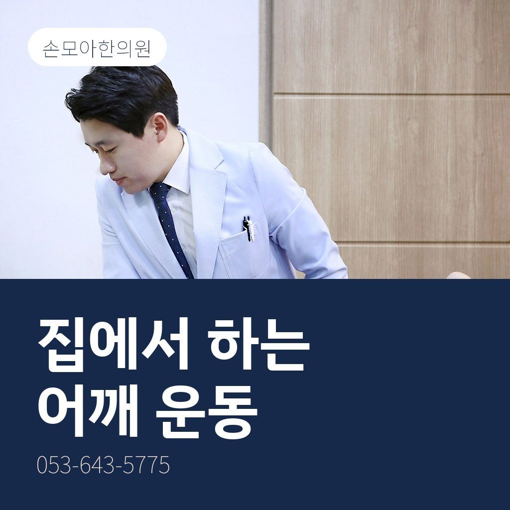 달서구오십견한의원 집에서 하는 어깨 운동