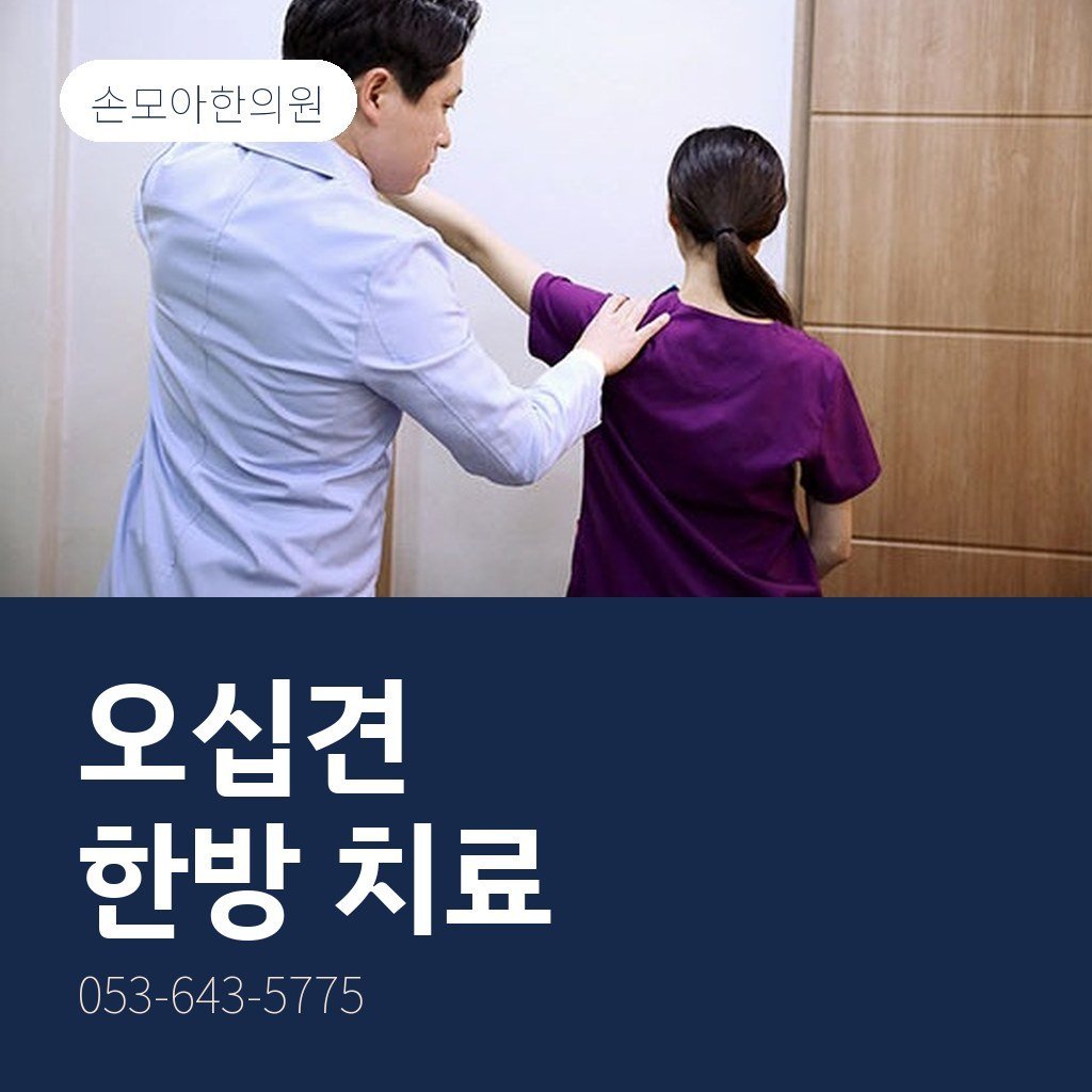 달서구오십견한의원 한방 치료 방법